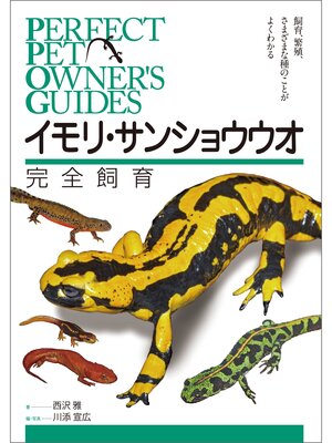 cover image of イモリ・サンショウウオ完全飼育：飼育、繁殖、さまざまな種のことがよくわかる